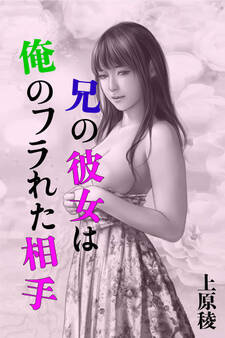 兄の彼女は俺のフラれた相手