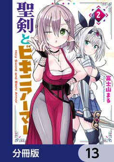 聖剣とビキニアーマー【分冊版】 13