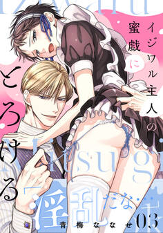 イジワル主人の蜜戯にとろける(3)