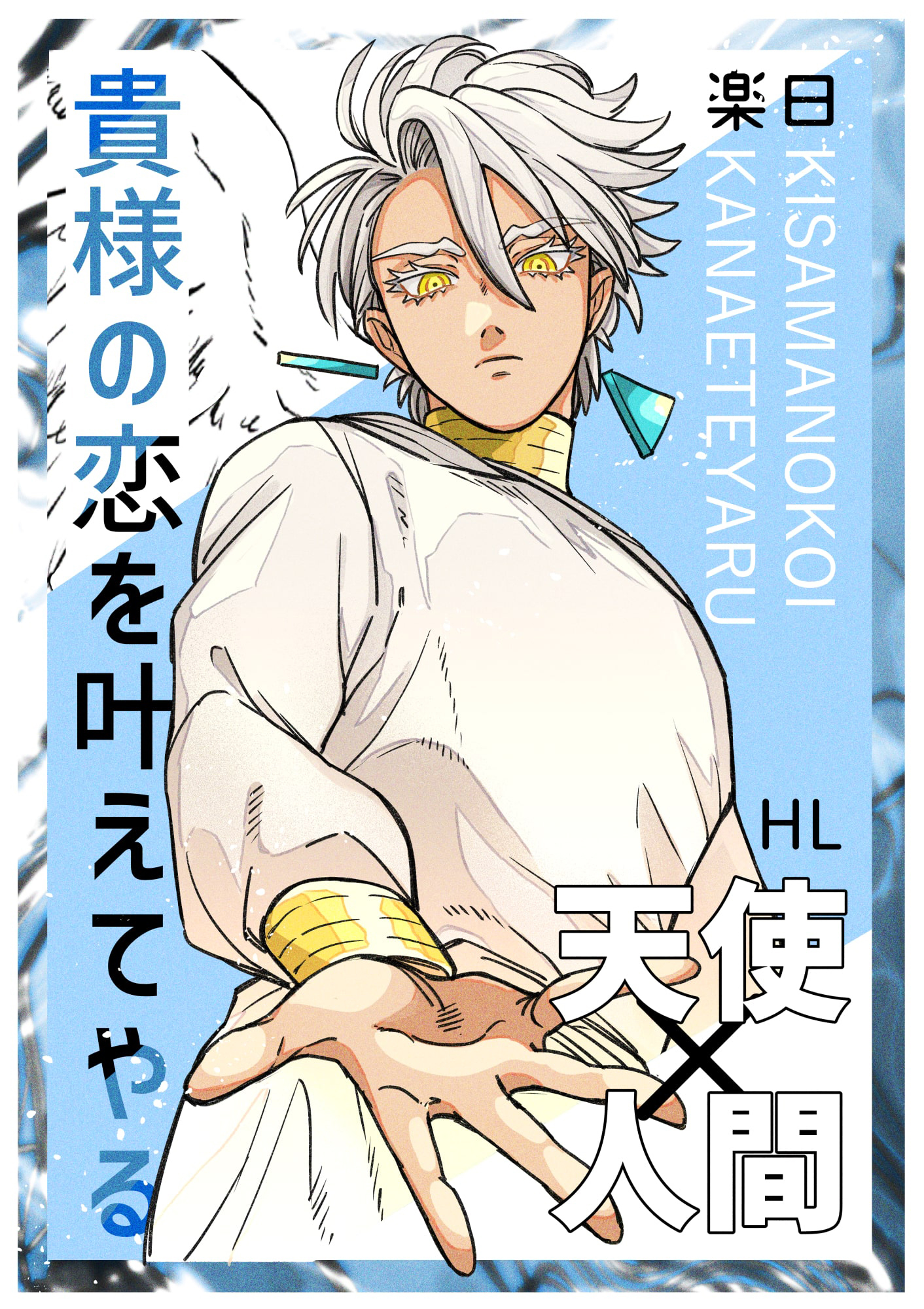 貴様の恋を叶えてやる 上巻