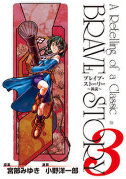 ブレイブ ストーリー 新説 1巻 無料 試し読みなら Amebaマンガ 旧 読書のお時間です ブレイブ ストーリー 新説 1巻 無料 試し読みなら Amebaマンガ 旧 読書のお時間です