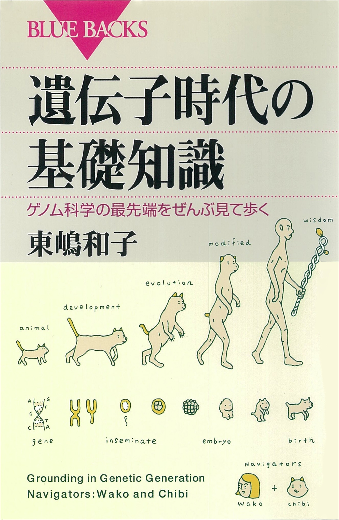 遺伝子時代の基礎知識　ゲノム科学の最先端をぜんぶ見て歩く