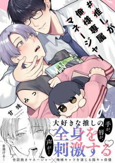 #推しが俺様専属マネージャー【コミックス版】