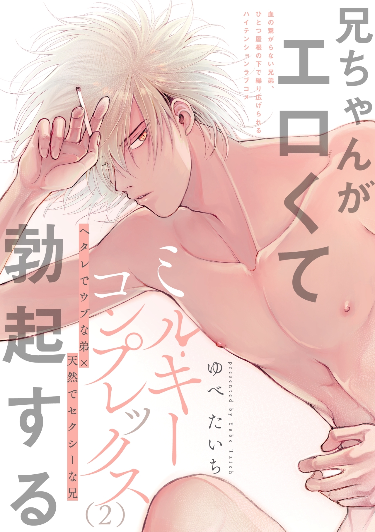 ミルキーコンプレックス(2)
