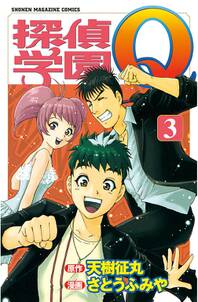 探偵学園q 3 無料 試し読みなら Amebaマンガ 旧 読書のお時間です 探偵学園q 3 無料 試し読みなら Amebaマンガ 旧 読書のお時間です
