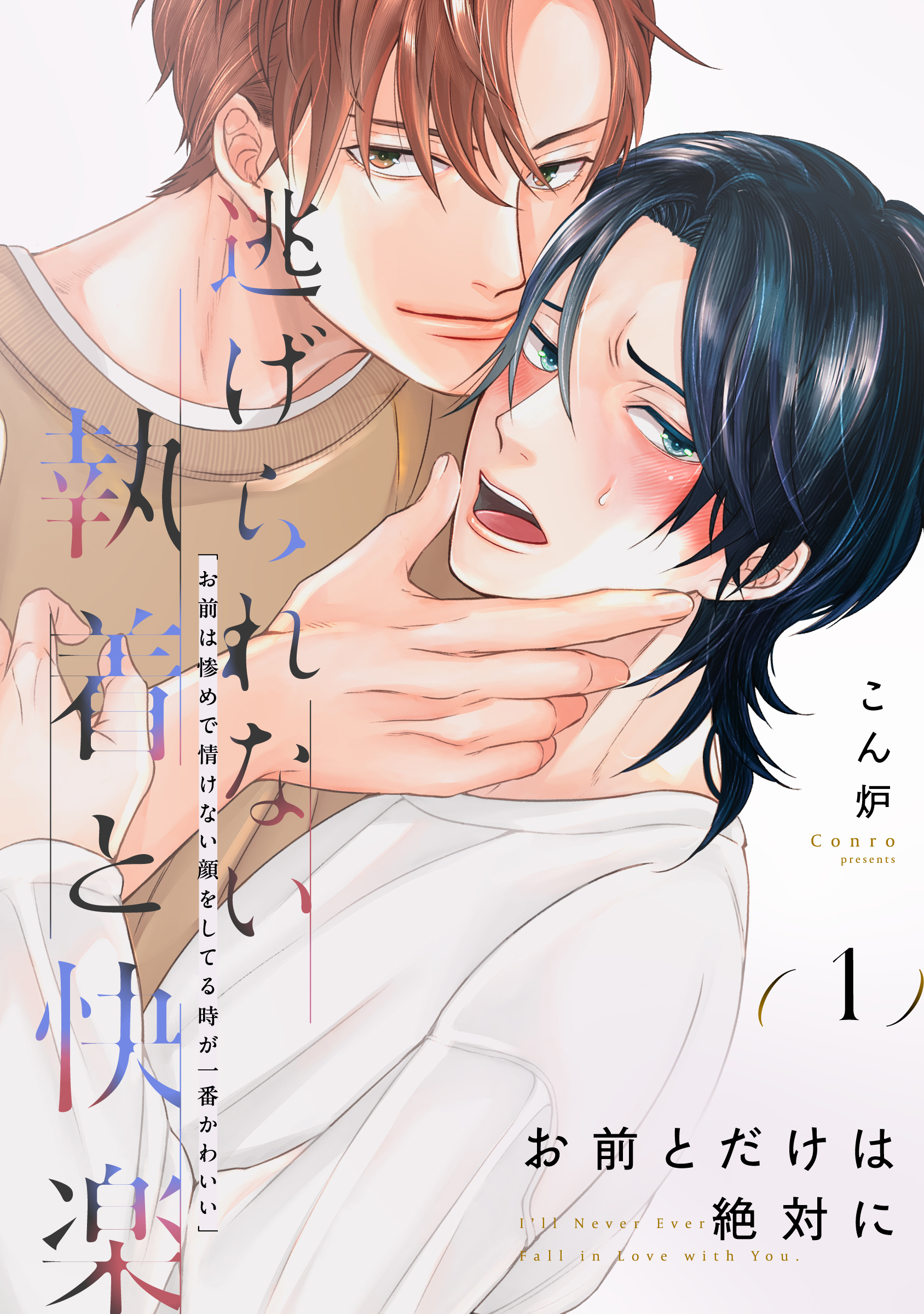 【期間限定　無料お試し版】お前とだけは絶対に(1)