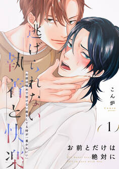 【期間限定 無料お試し版】お前とだけは絶対に(1)