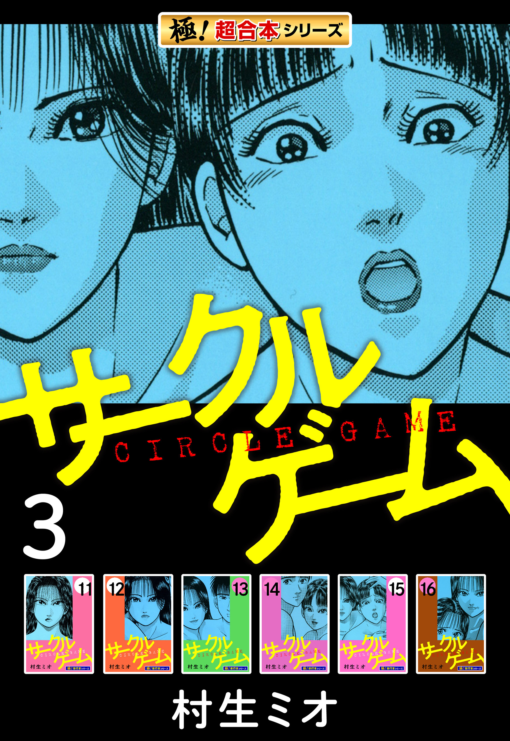 【極！超合本シリーズ】サークルゲーム3巻
