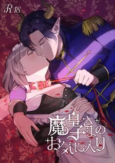 魔皇子さまのお気に入り【18禁版】