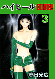 ハイヒールBOMB！！　3巻