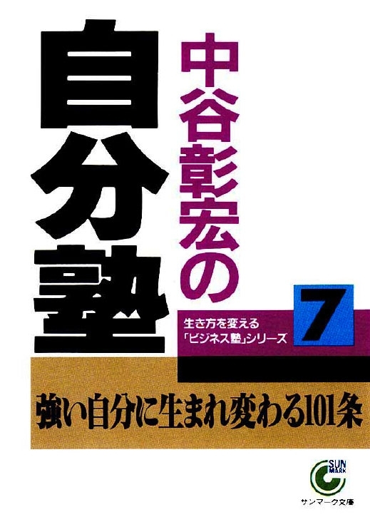 中谷彰宏のビジネス塾