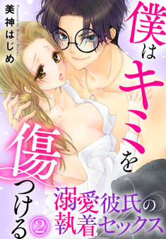 僕はキミを傷つける~溺愛彼氏の執着セックス