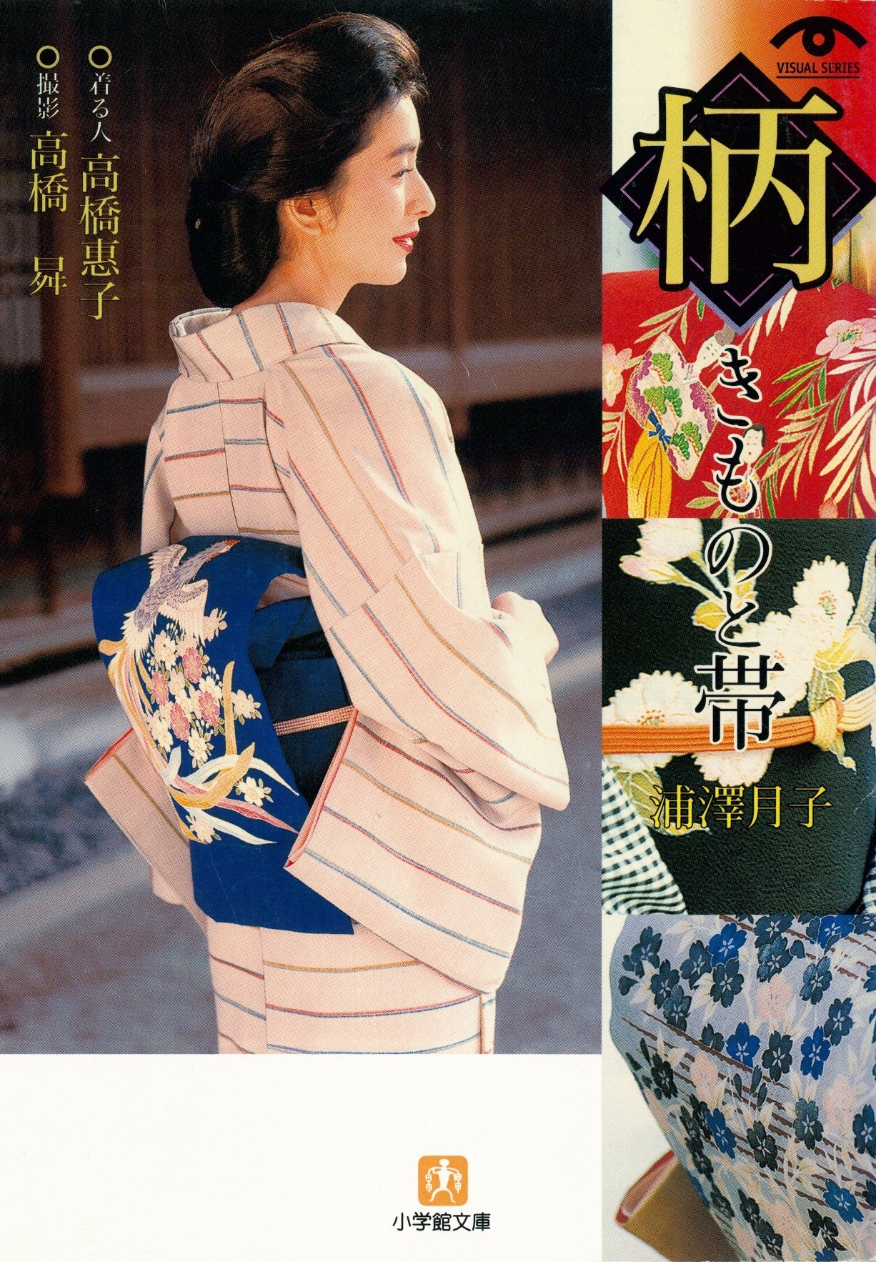 「柄」きものと帯 （小学館文庫）