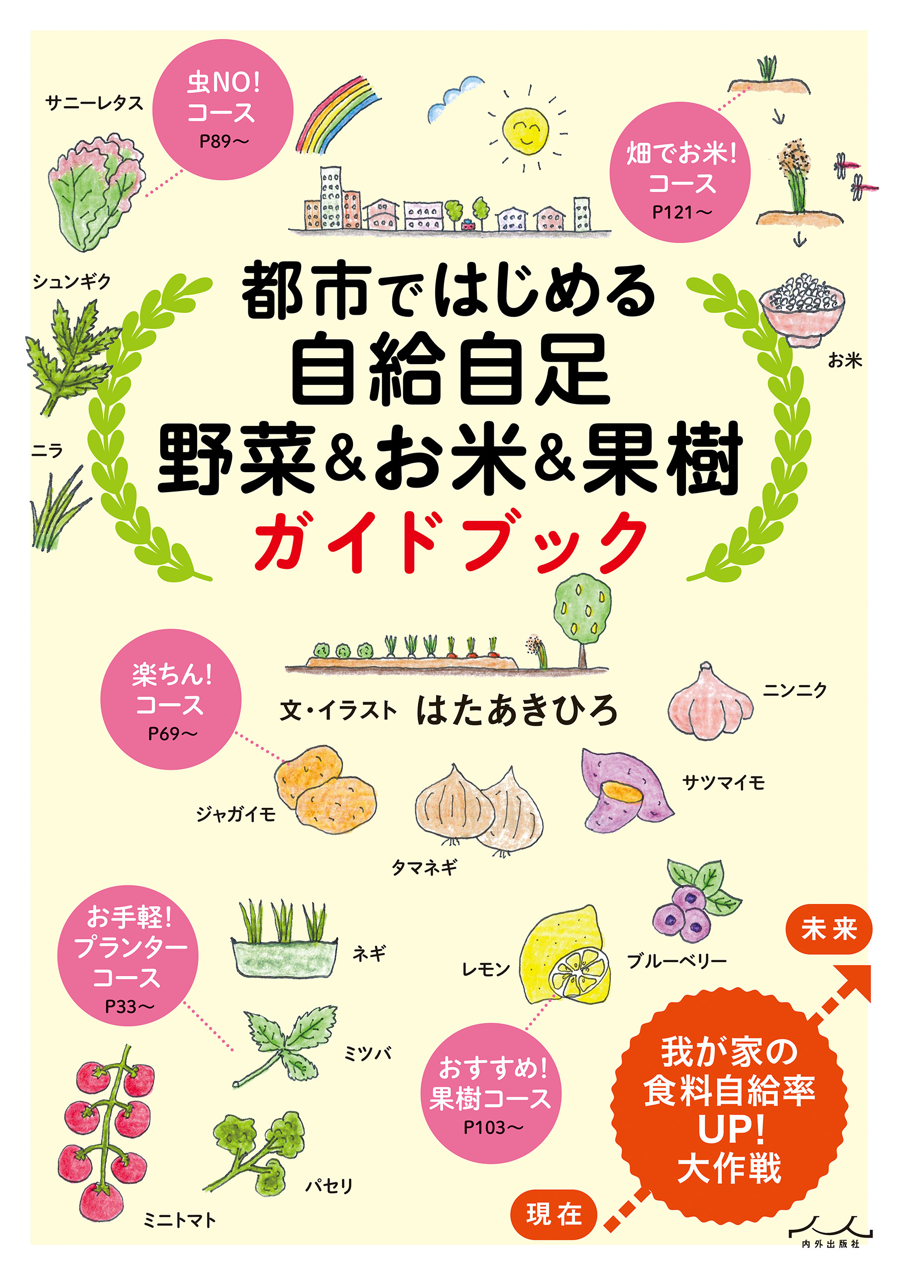 都市ではじめる自給自足 野菜&お米&果樹 ガイドブック