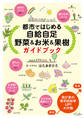 都市ではじめる自給自足 野菜&お米&果樹 ガイドブック