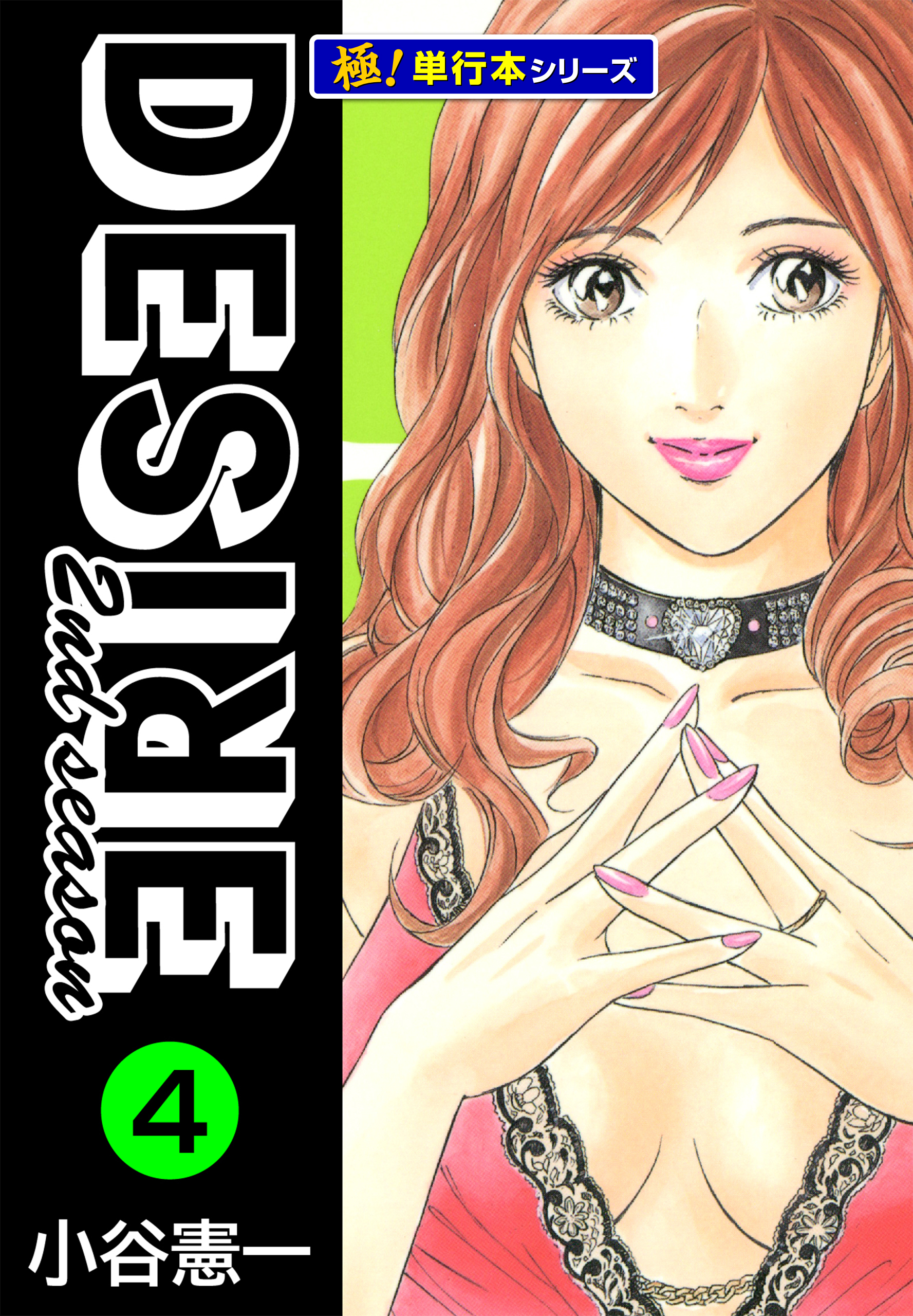 DESIRE 2nd season【極！単行本シリーズ】4巻