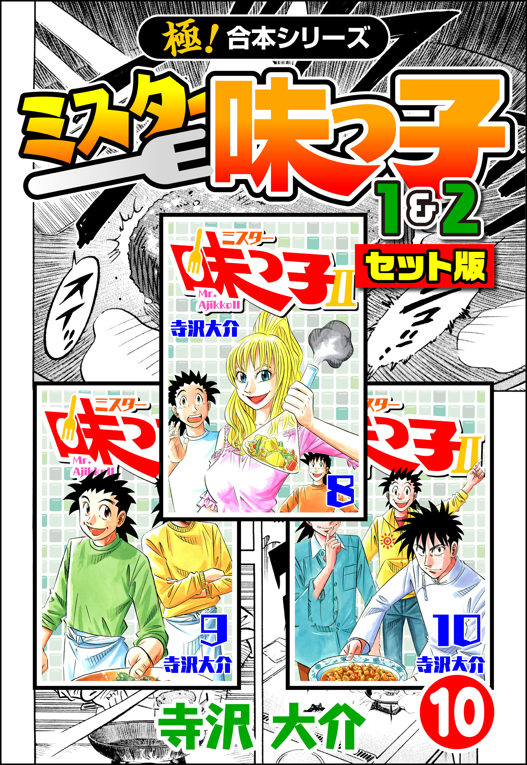 【極！合本シリーズ】ミスター味っ子（1&2セット版）10巻
