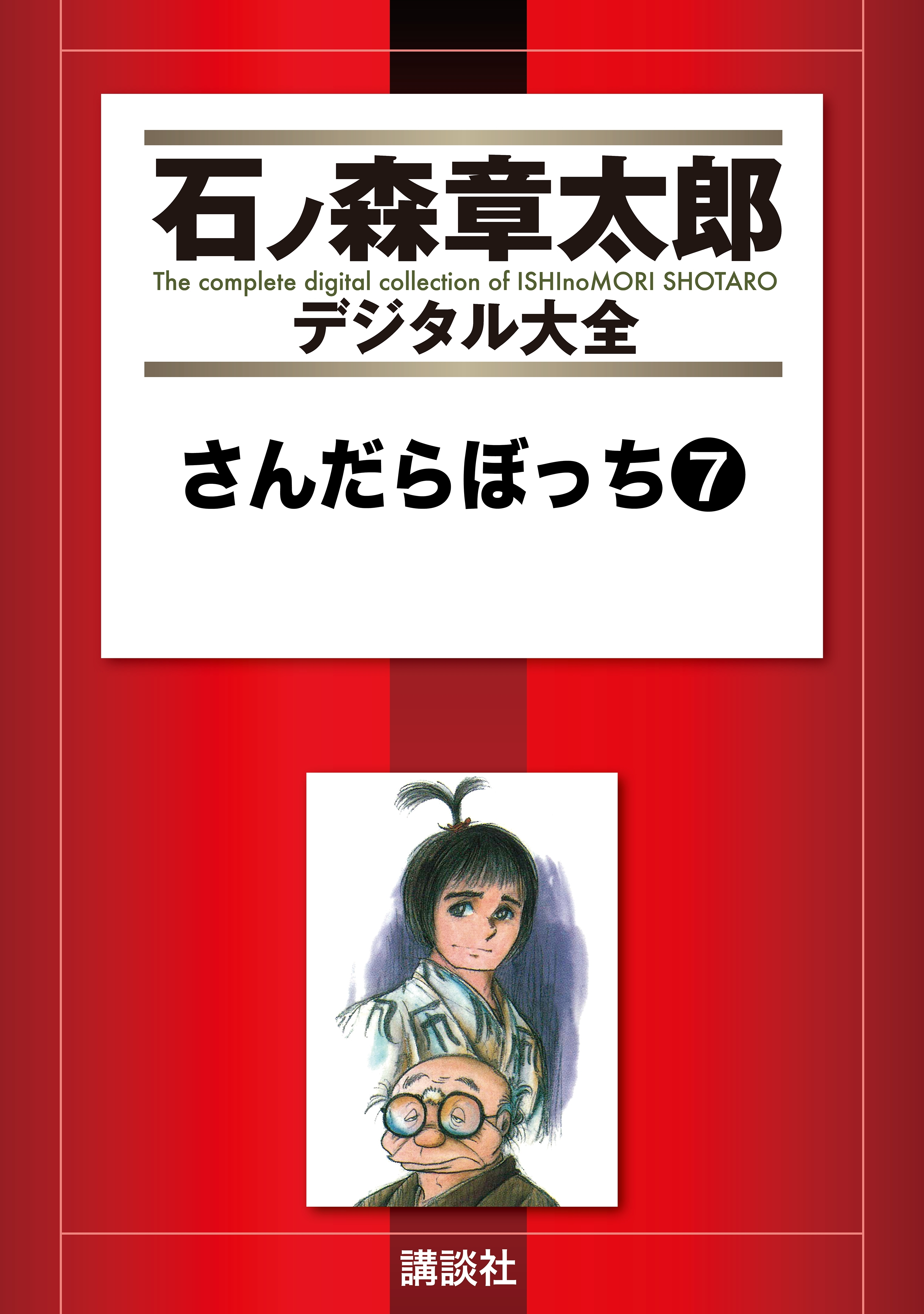 さんだらぼっち（７）