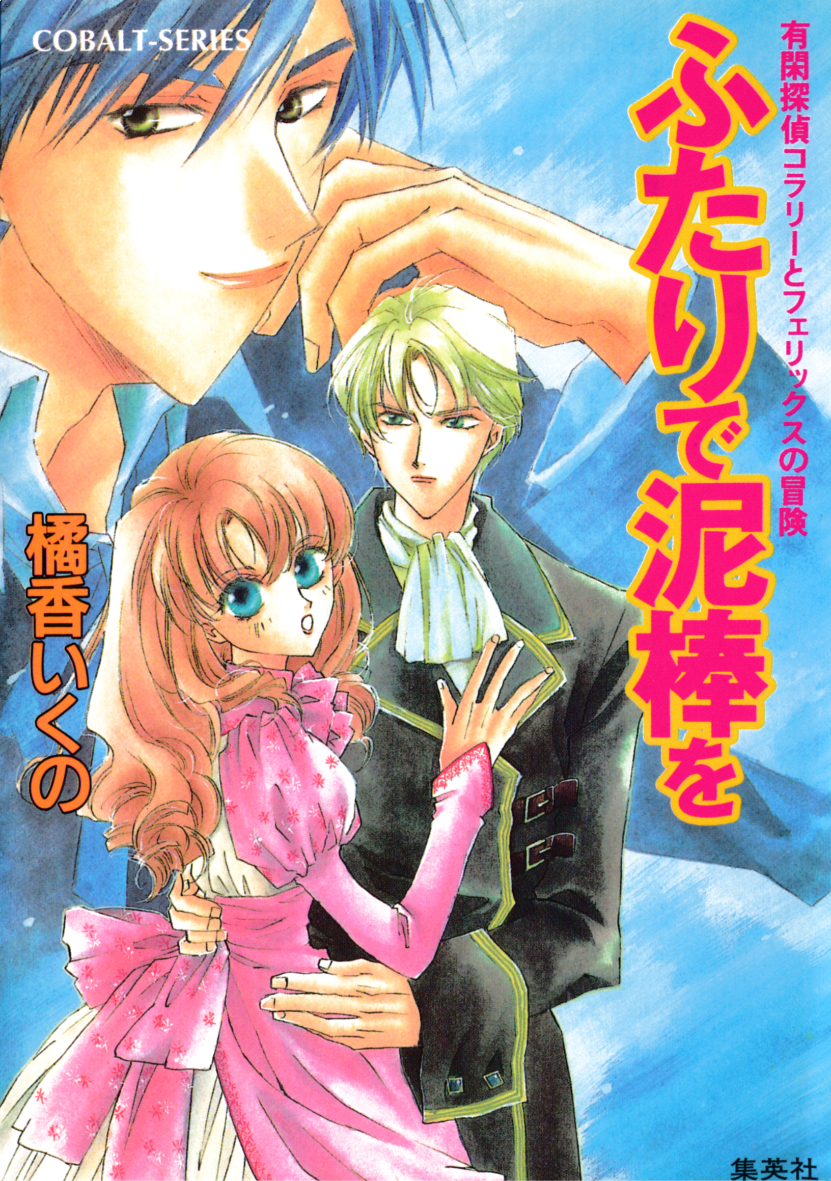 有閑探偵コラリーとフェリックスの冒険　ふたりで泥棒を