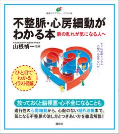 不整脈・心房細動がわかる本 脈の乱れが気になる人へ