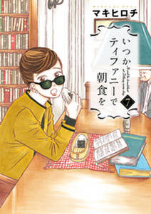 いつかティファニーで朝食を 7巻 無料 試し読みなら Amebaマンガ 旧 読書のお時間です いつかティファニーで朝食を 7巻 無料 試し読みなら Amebaマンガ 旧 読書のお時間です