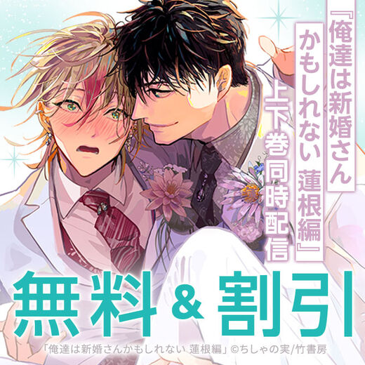 【Qpa新刊】『俺達は新婚さんかもしれない 蓮根編』上下巻同時配信!イチャらぶBL特集♡