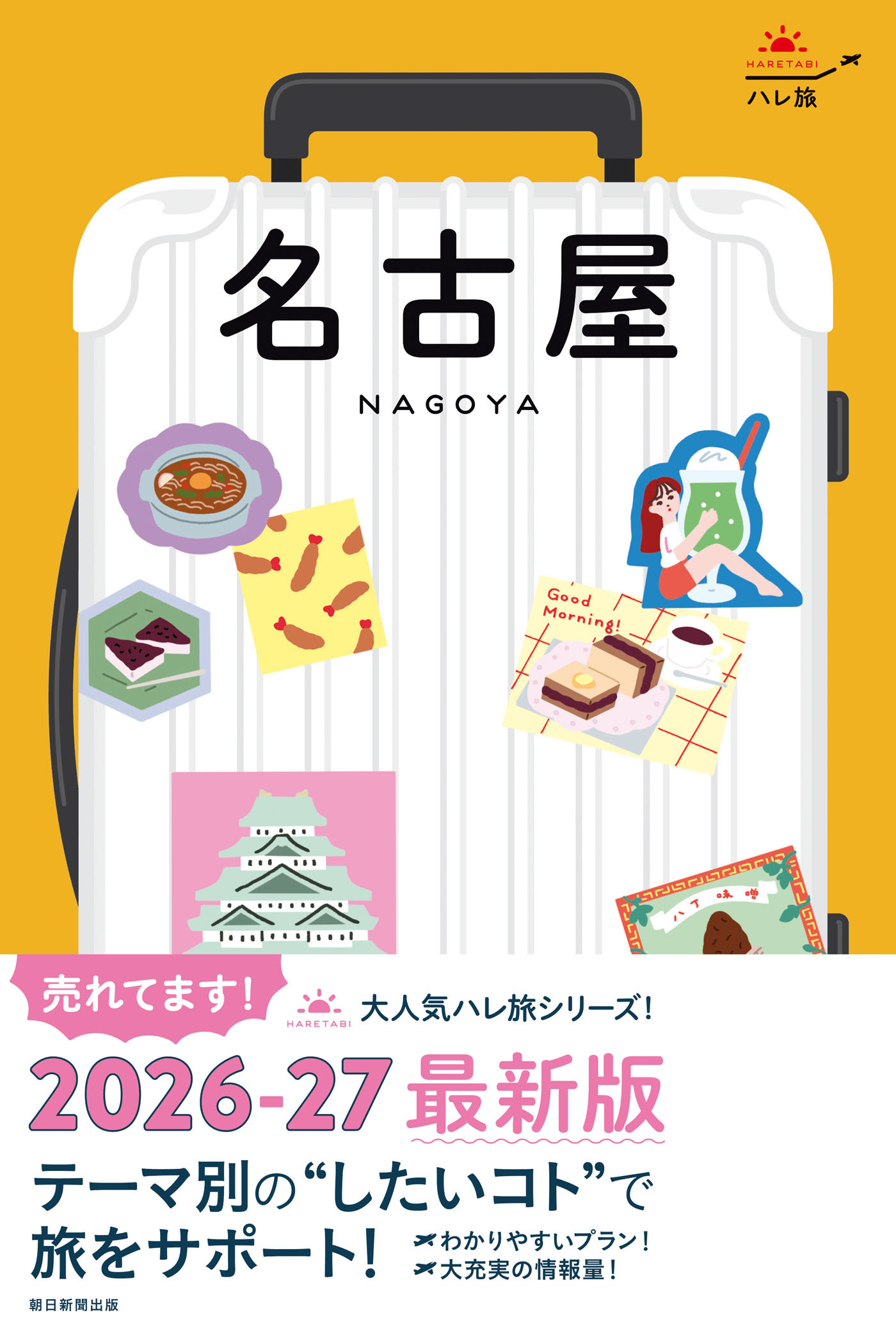 ハレ旅　名古屋