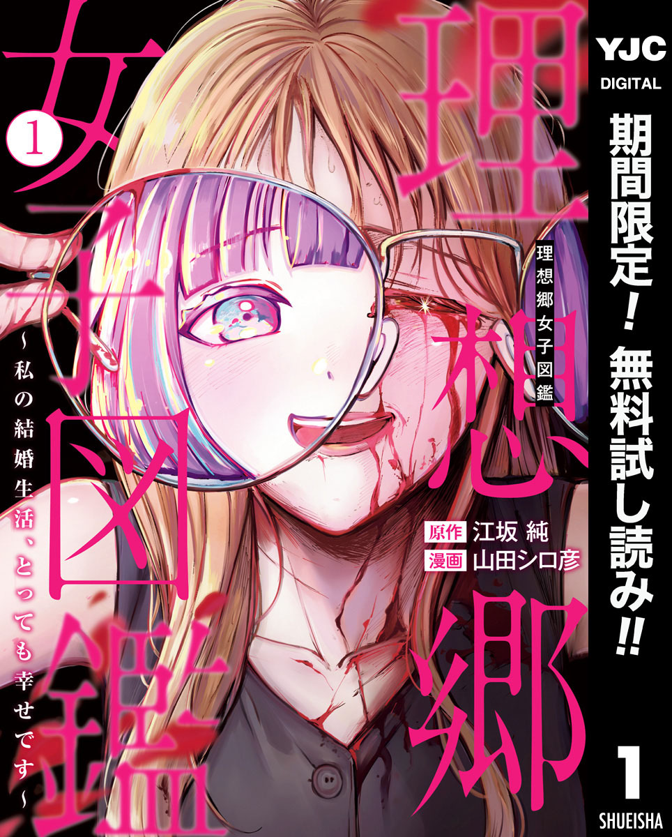 理想郷女子図鑑～私の結婚生活、とっても幸せです～【期間限定無料】 1