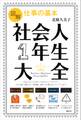 図解 仕事の基本 社会人1年生大全