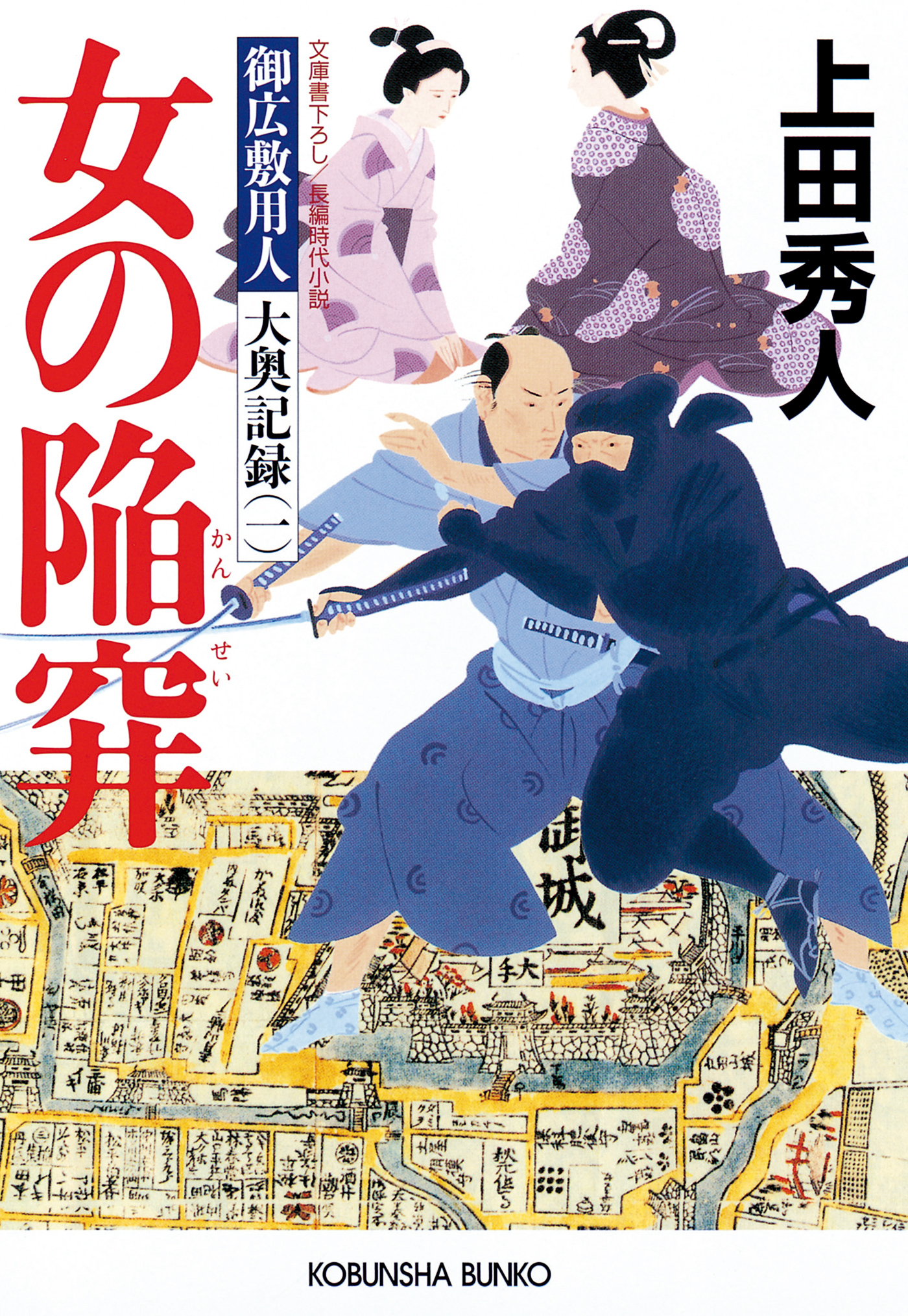 女の陥穽～御広敷用人　大奥記録（一）～