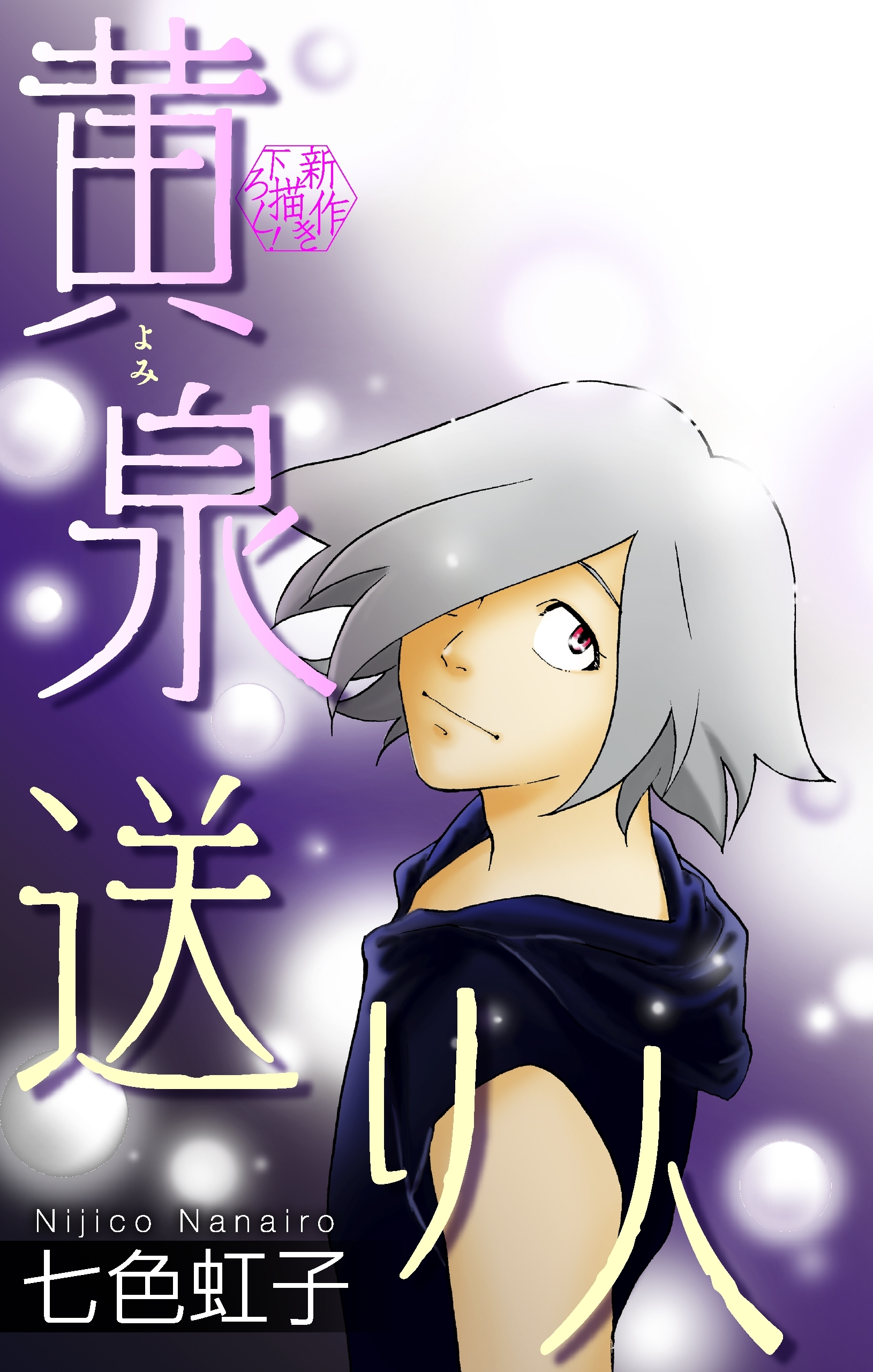 黄泉送り人［1話売り］