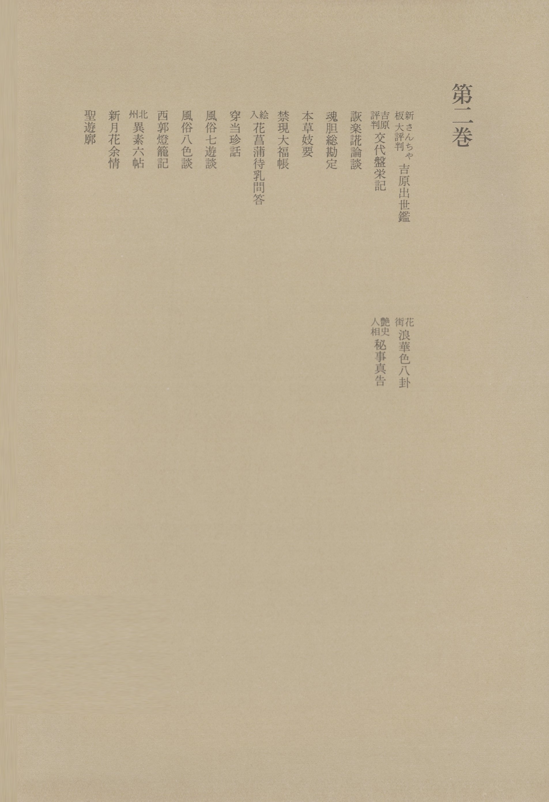 洒落本大成〈第2巻〉