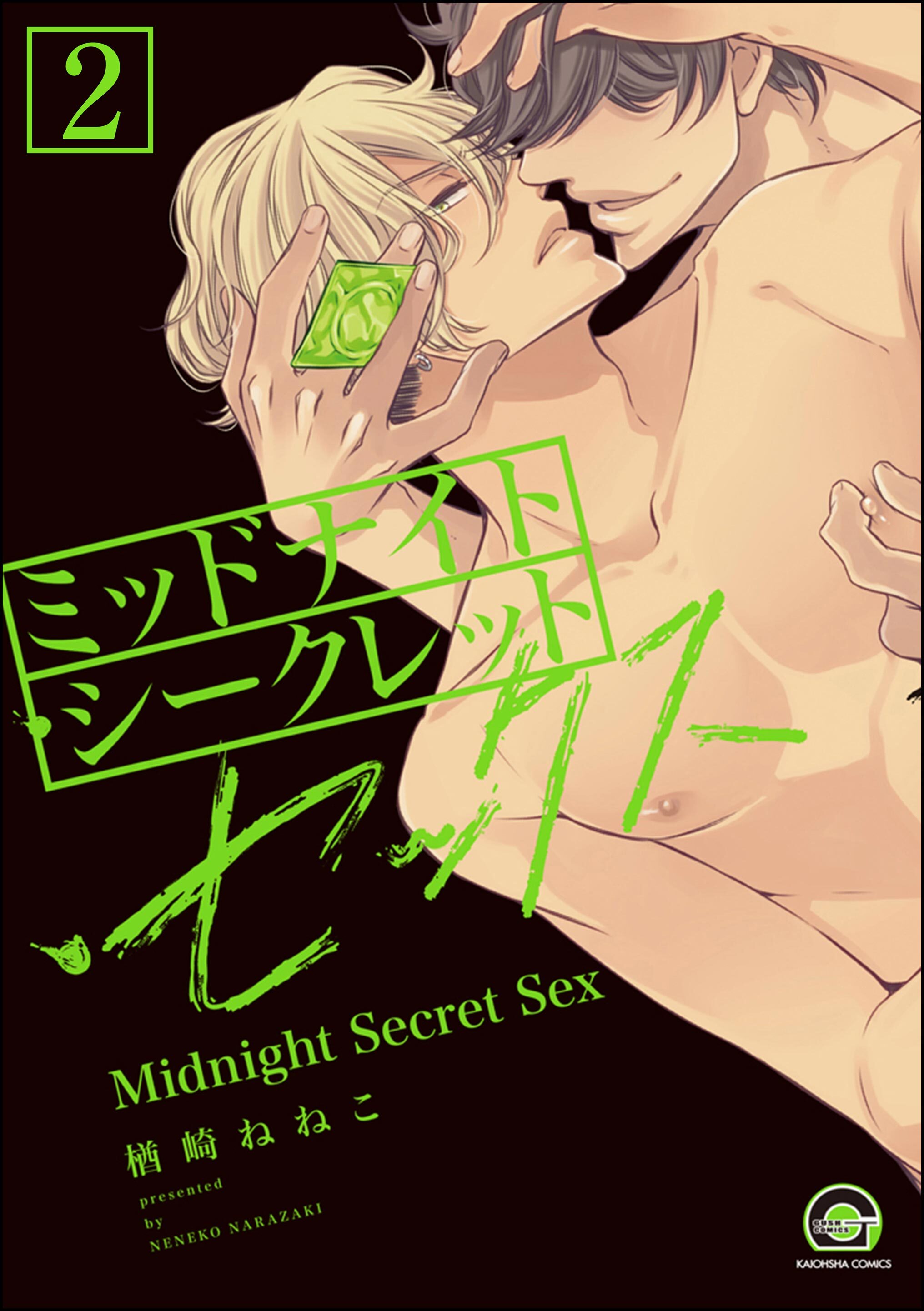 ミッドナイト・シークレット・セックス（分冊版）【シリーズ2】　【第2話】
