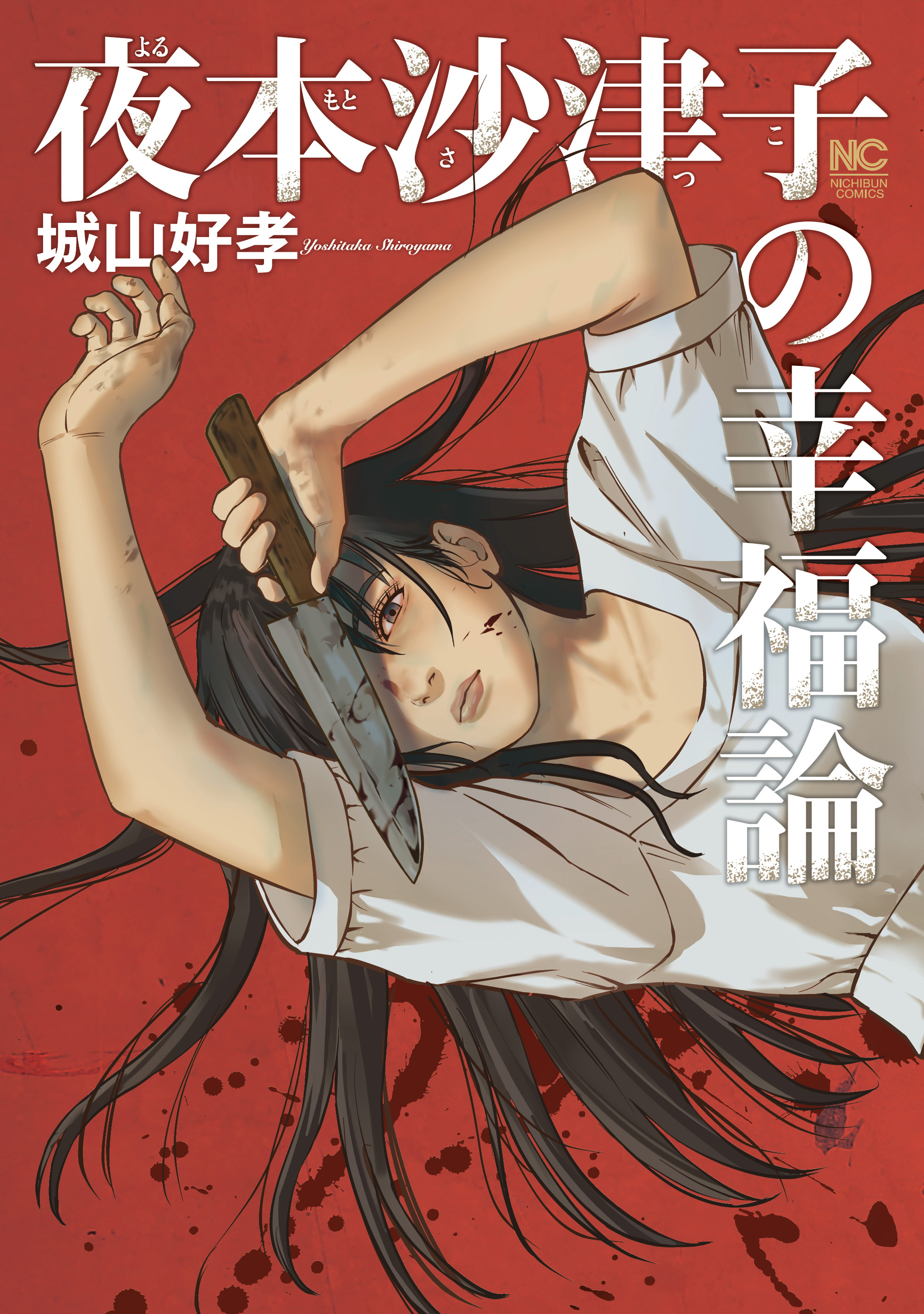 【期間限定　試し読み増量版】夜本沙津子の幸福論