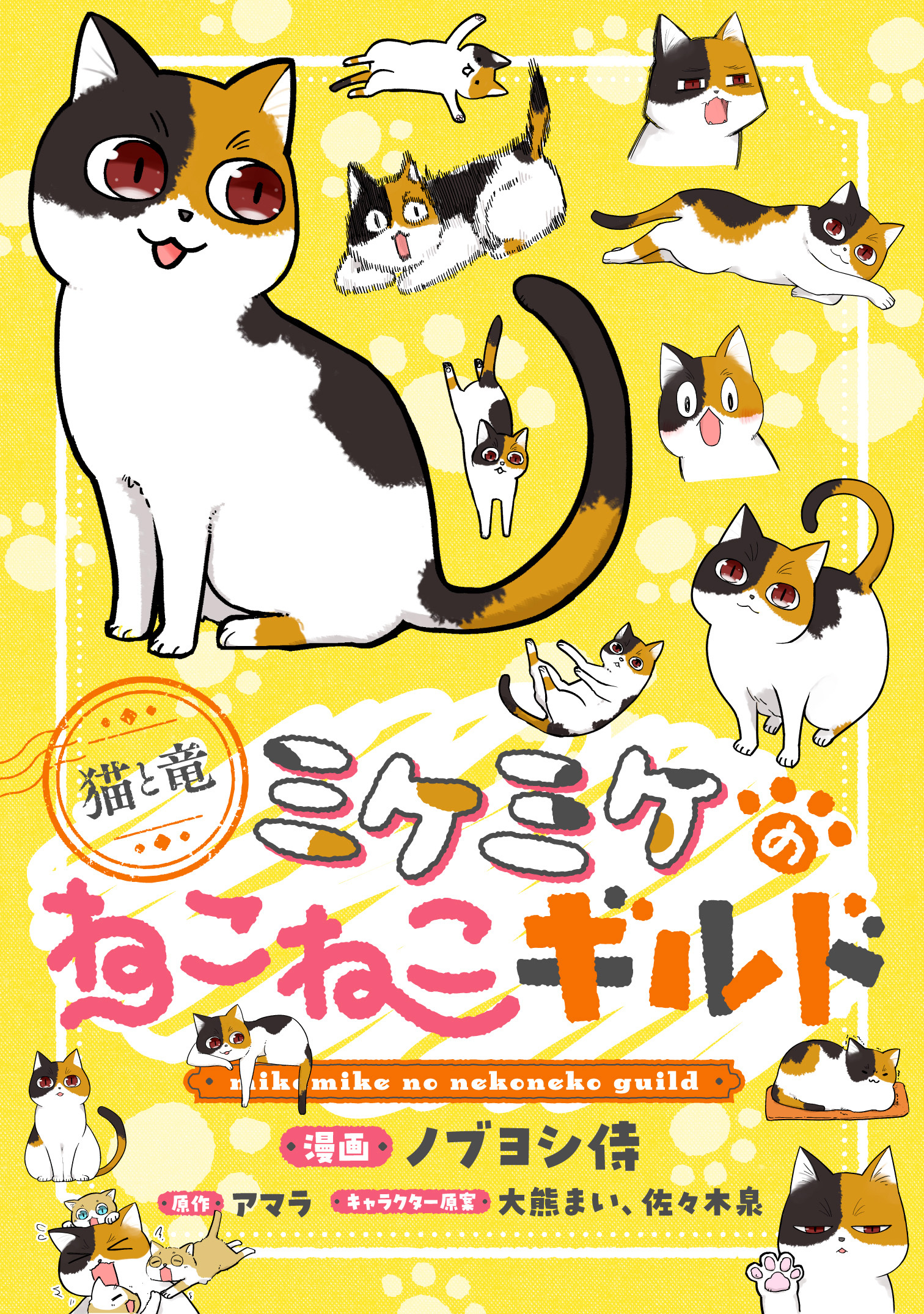 このマンガがすごい！comics 猫と竜 ミケミケのねこねこギルド 【単話版】第2話前編(3)