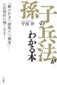 「孫子の兵法」がわかる本 「駆け引き」「段取り」「競争」……に圧倒的に強くなる!