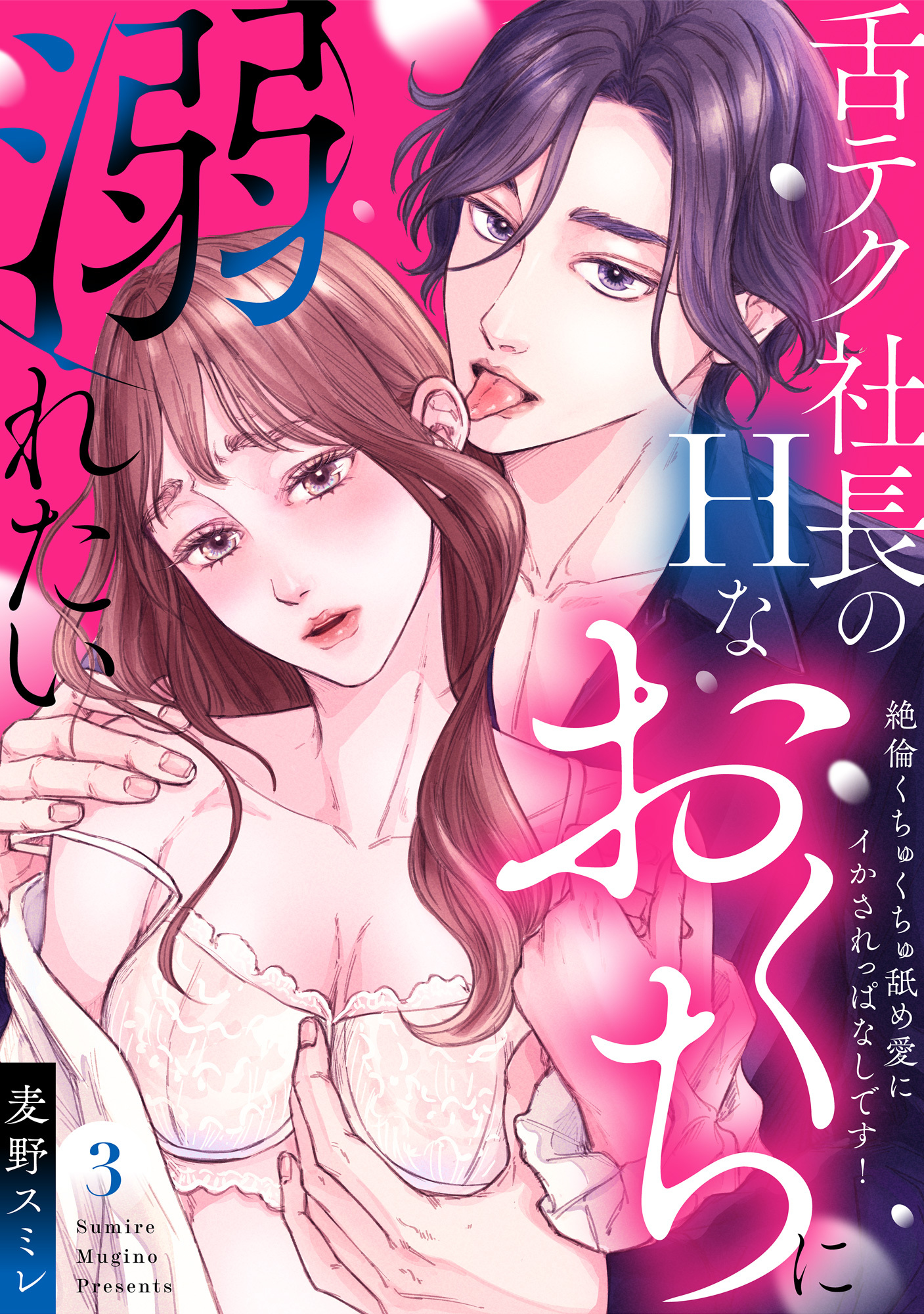 【ラブパルフェ】舌テク社長のHなおくちに溺れたい～絶倫くちゅくちゅ舐め愛にイかされっぱなしです！ 3