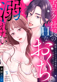 【ラブパルフェ】舌テク社長のHなおくちに溺れたい~絶倫くちゅくちゅ舐め愛にイかされっぱなしです! 3