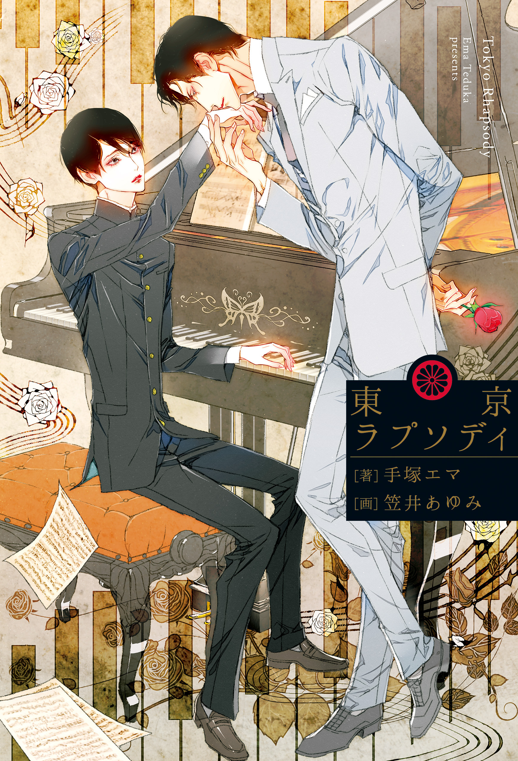 【期間限定　試し読み増量版】東京ラプソディ