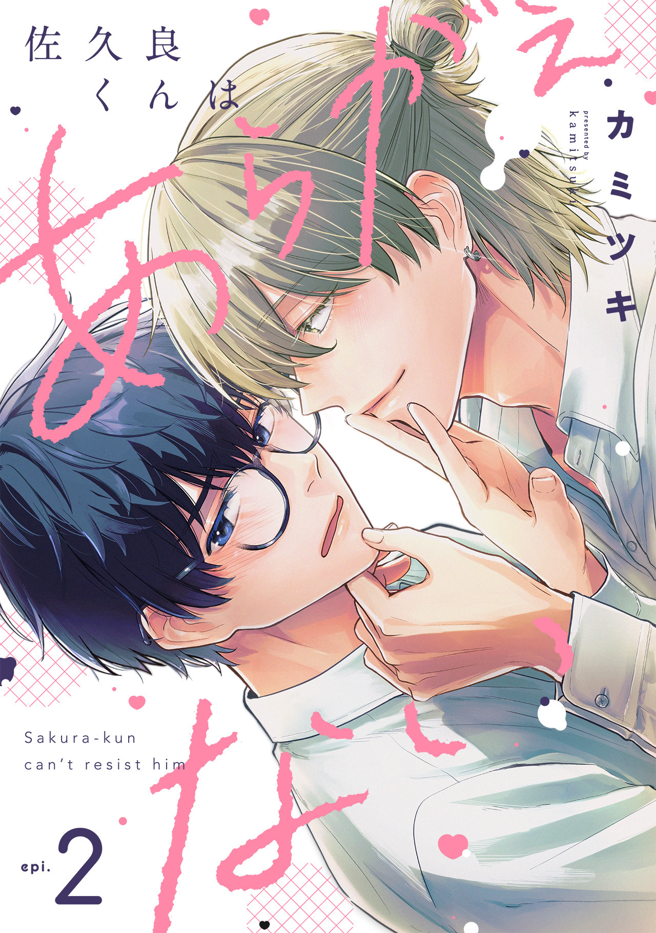 佐久良くんはあらがえない