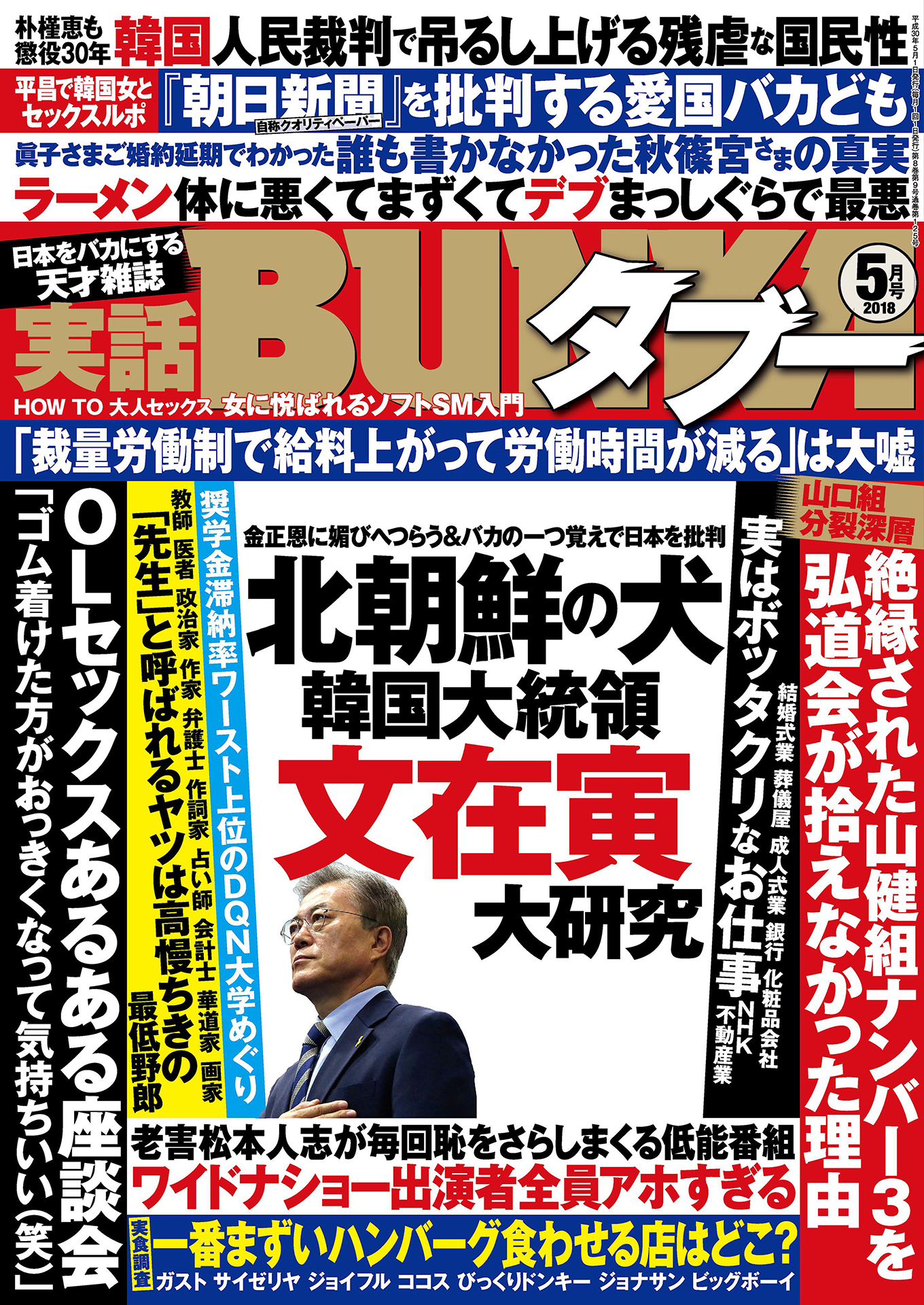 実話BUNKAタブー2018年05月号【電子普及版】