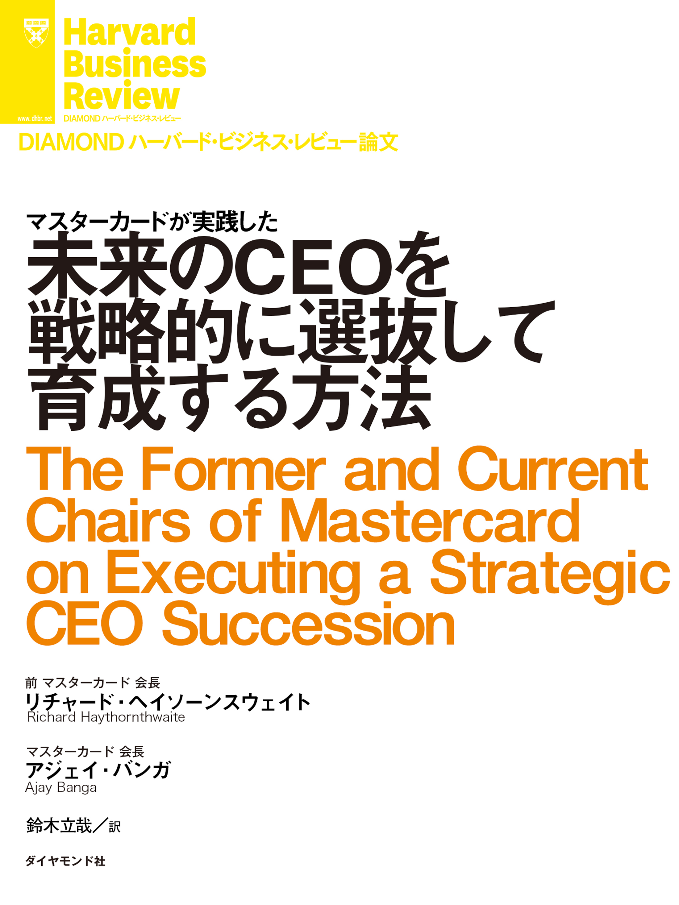 未来のＣＥＯを戦略的に選抜して育成する方法