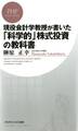 現役会計学教授が書いた「科学的」株式投資の教科書