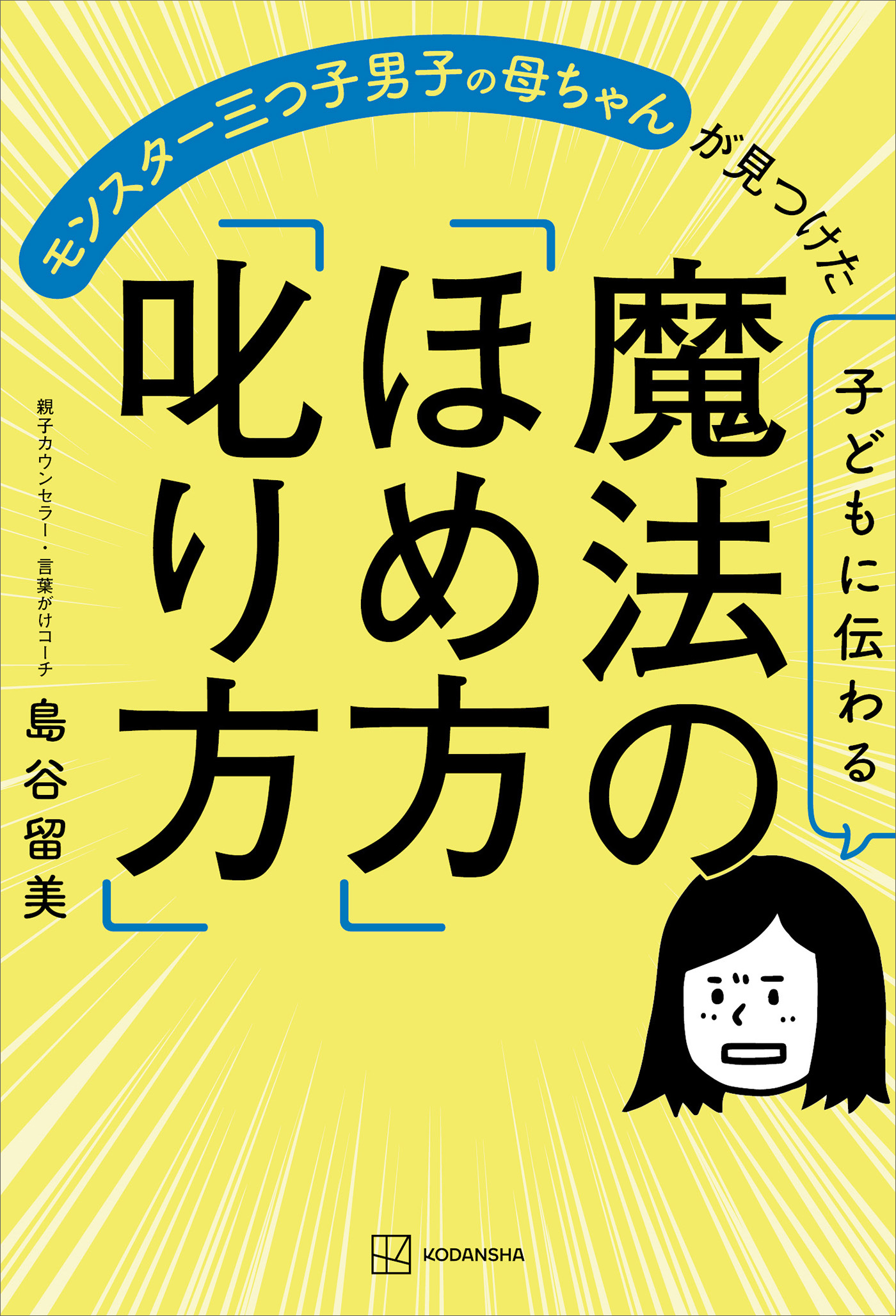 子どもに伝わる魔法の「ほめ方」「叱り方」　モンスター三つ子男子の母ちゃんが見つけた