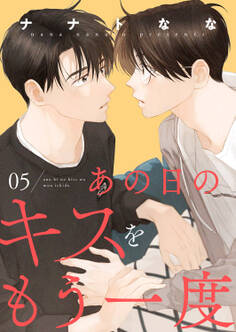 あの日のキスをもう一度5