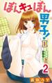 ぼんキュぼん男子!II~幼馴染が女体化~ 2