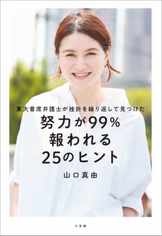 東大首席弁護士が挫折を繰り返して見つけた「努力が99%報われる25のヒント」