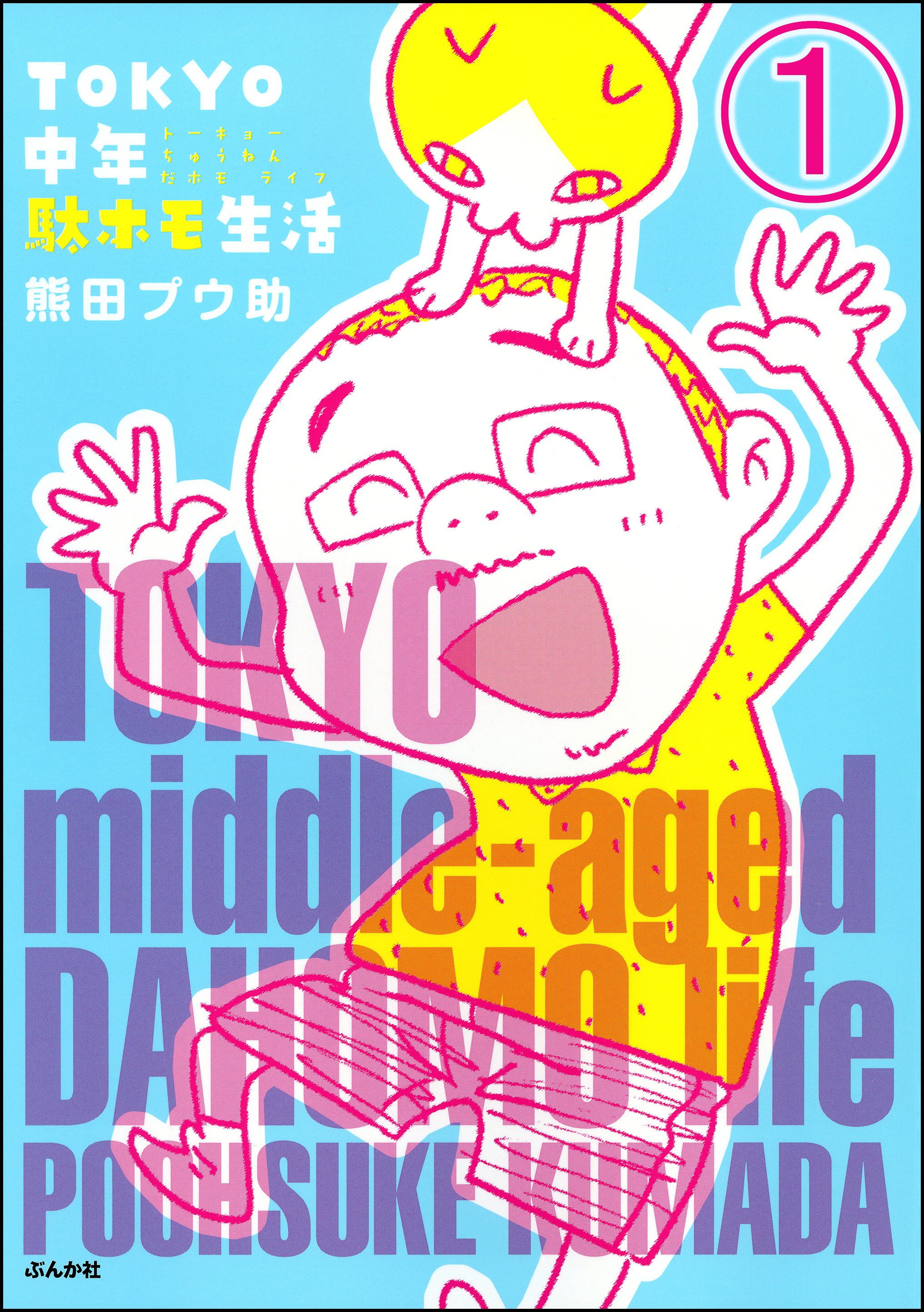 TOKYO中年駄ホモ生活（分冊版）　【第1話】
