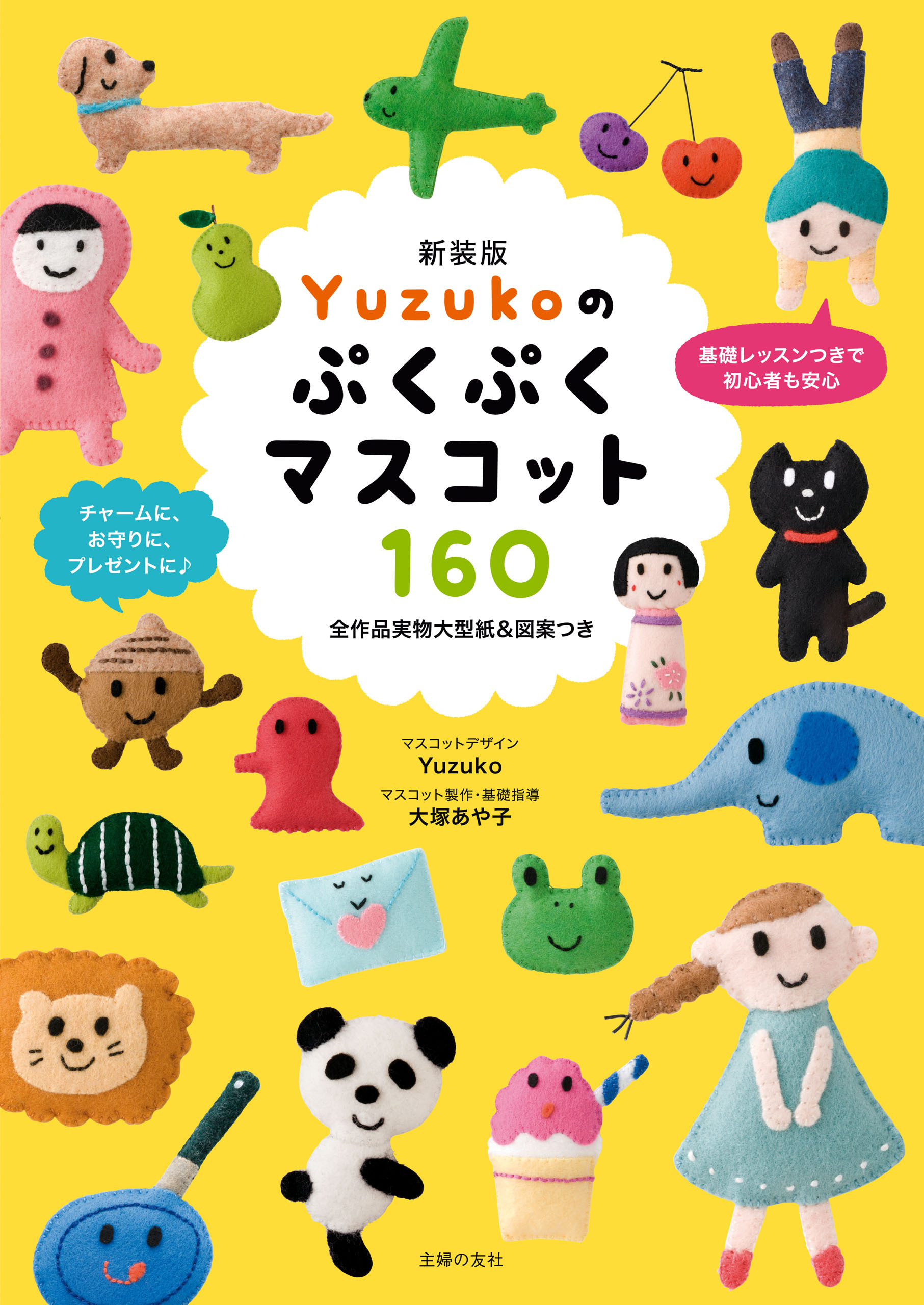 新装版　Ｙｕｚｕｋｏのぷくぷくマスコット１６０