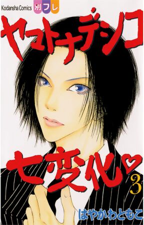 42話無料 ヤマトナデシコ七変化 完全版 無料連載 Amebaマンガ 旧 読書のお時間です